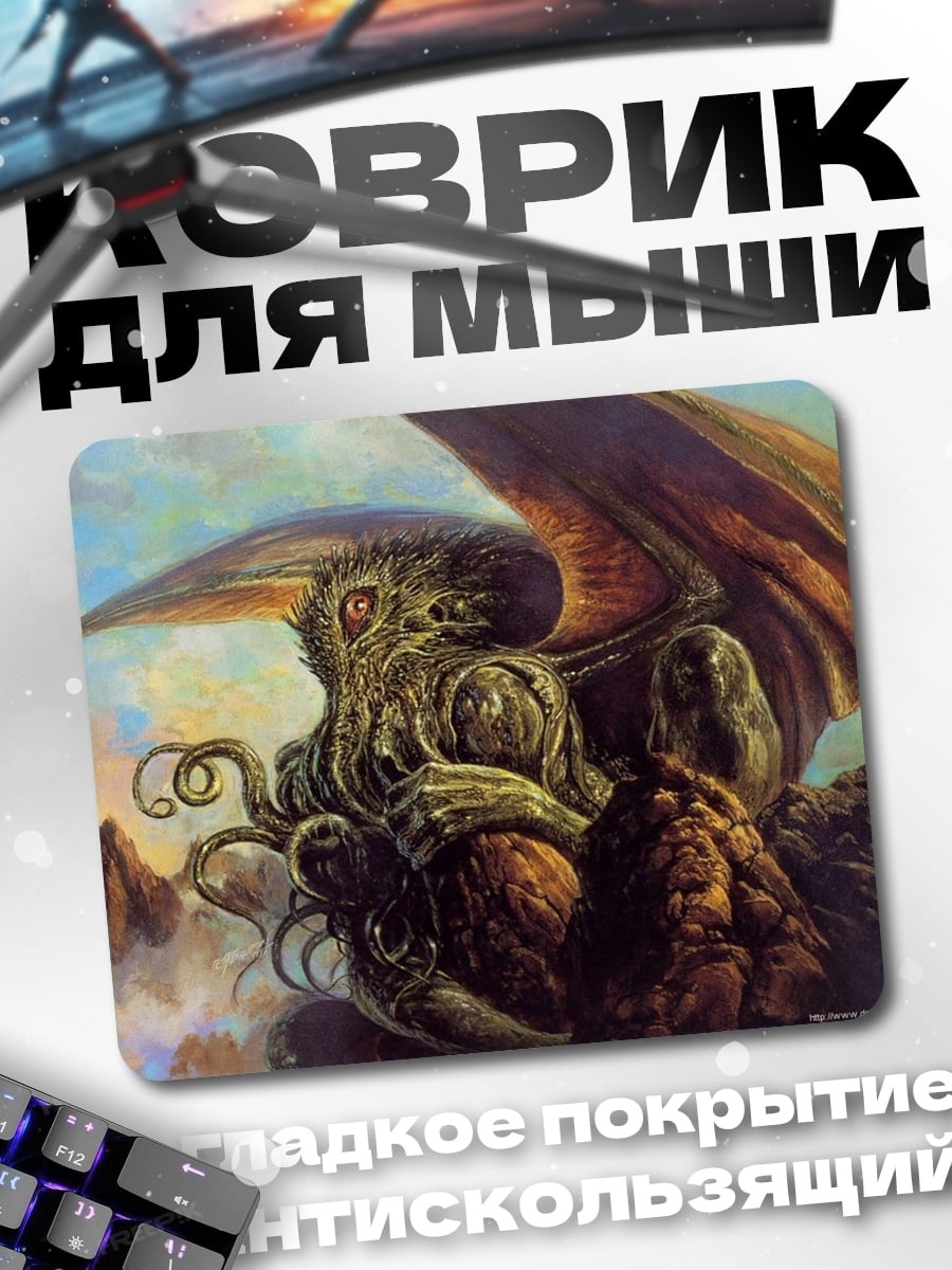 Коврик Ктулху пробуждается