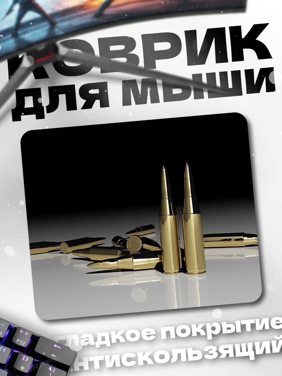 Коврик Золотые пули
