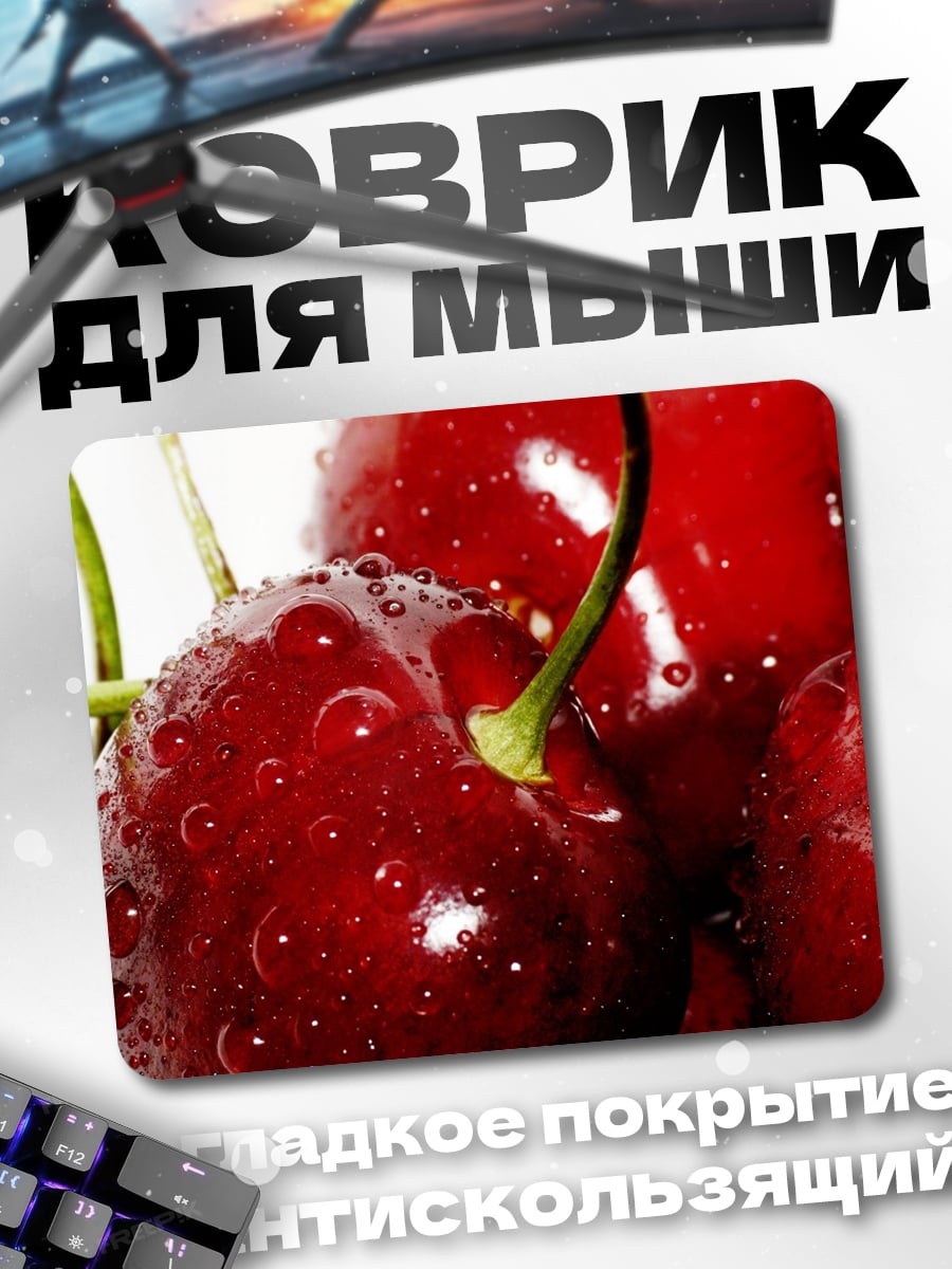 Коврик Сочные вишни