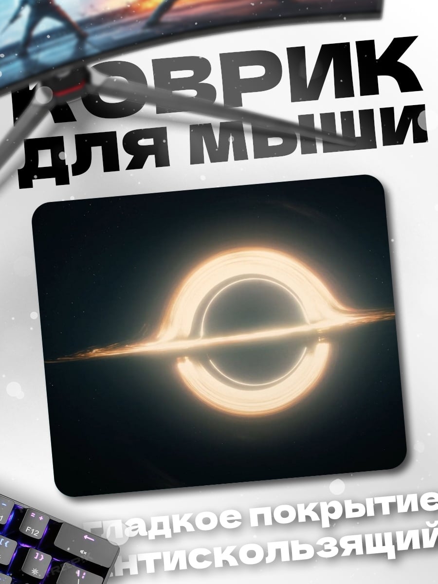 Коврик Черная дыра