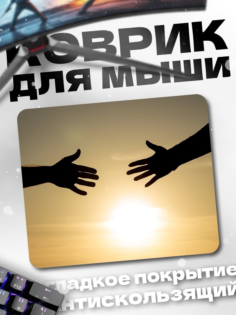 Коврик Руки тянутся друг к другу