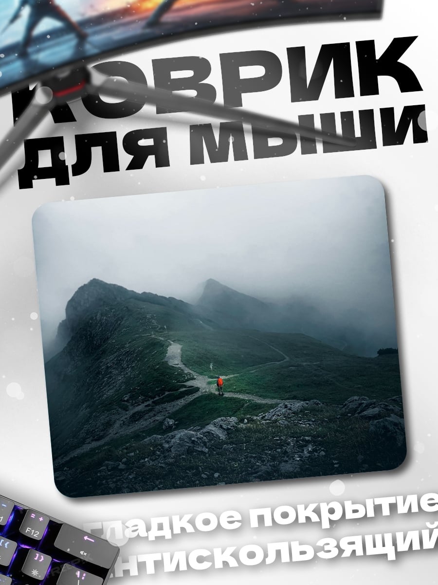 Коврик туманные горы тропа