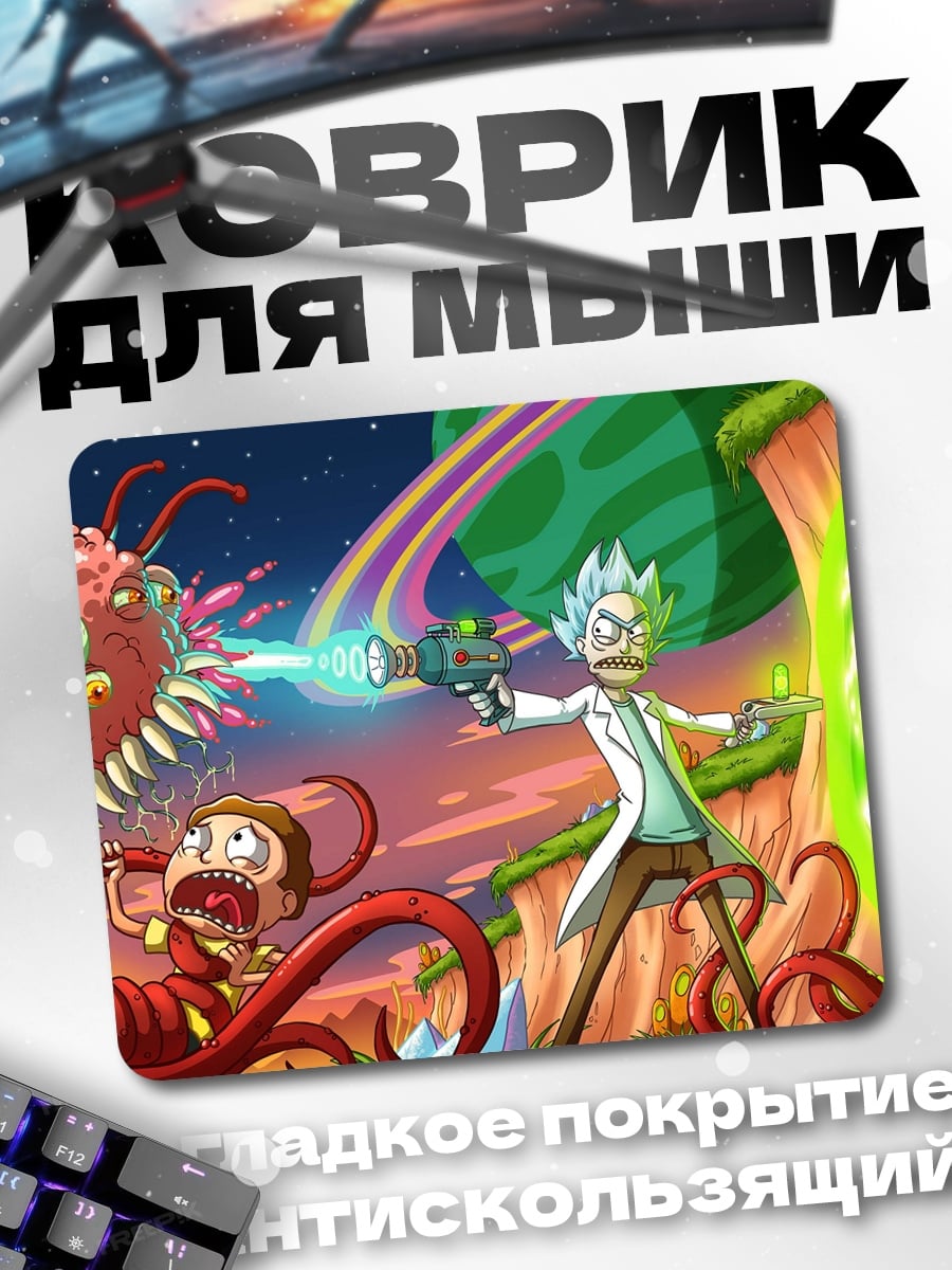 Коврик Рик и Морти