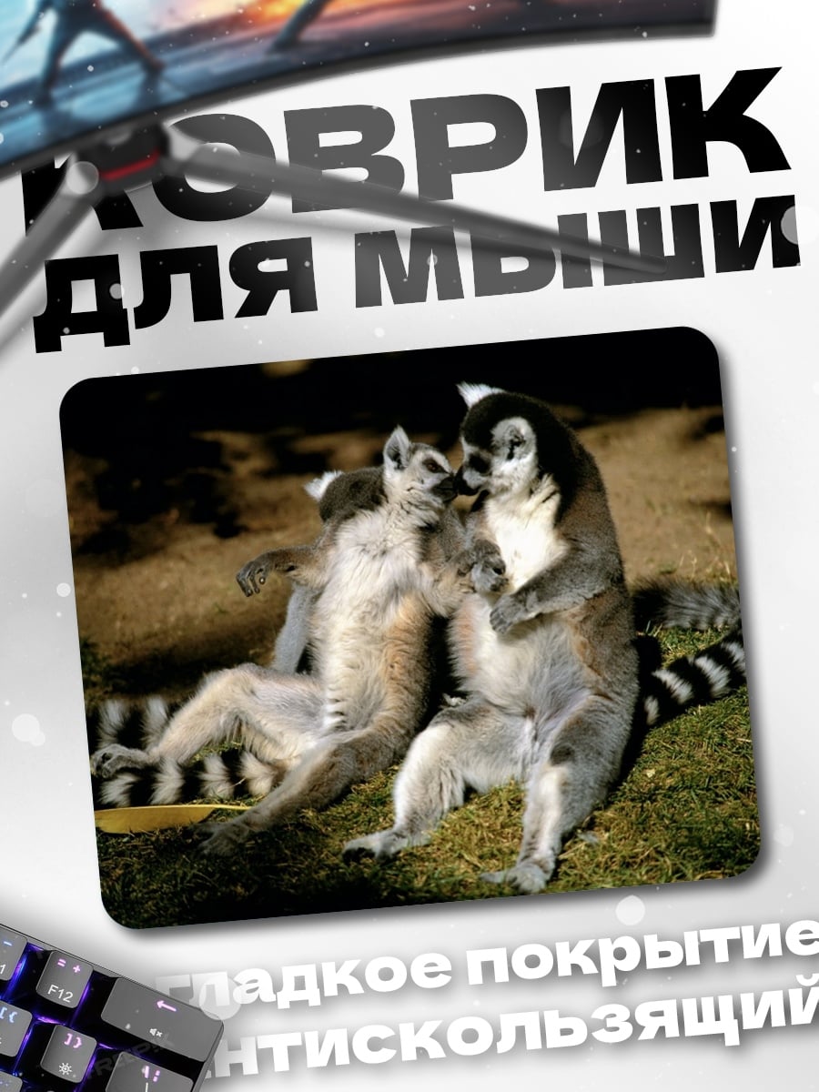 Коврик лемуры на траве