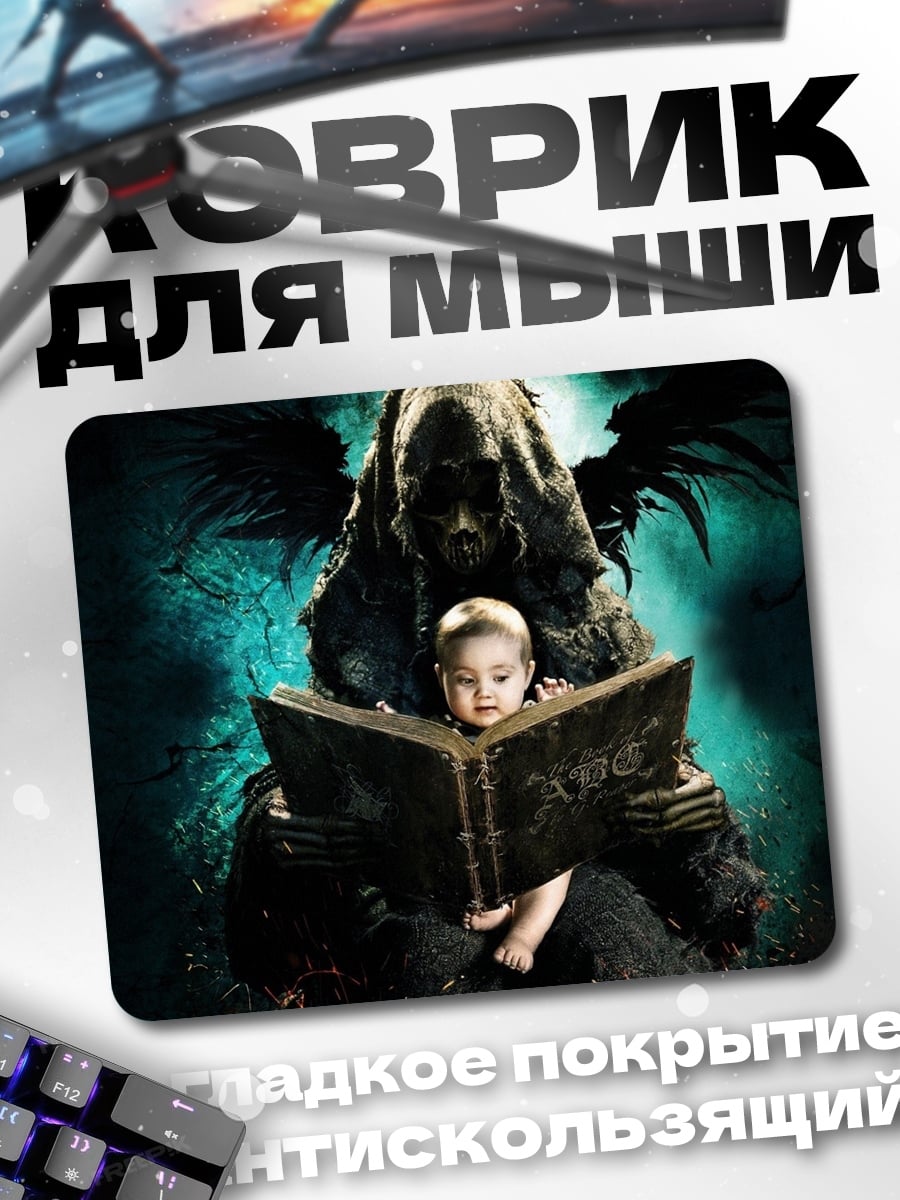 Коврик Мрачный жнец читает