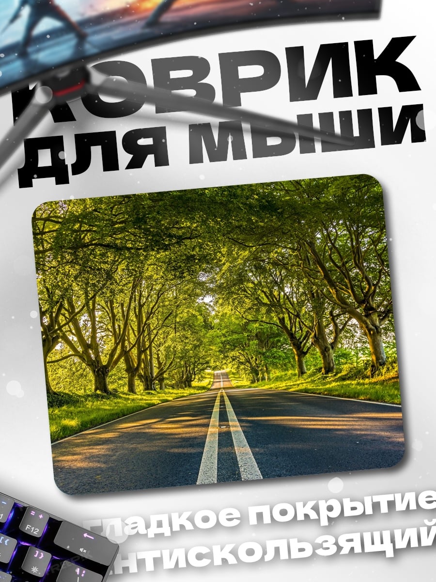 Коврик дорога в лесу