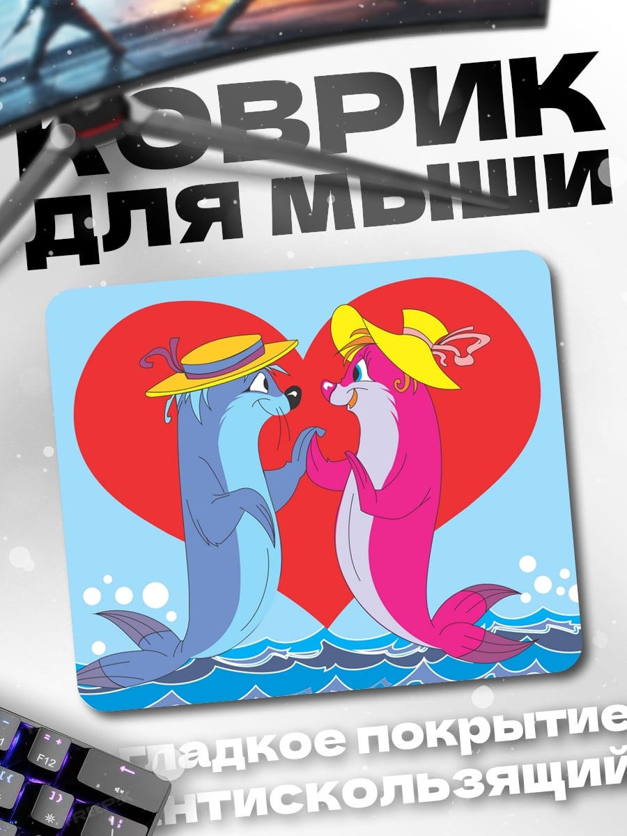 Коврик пара выдр любовь