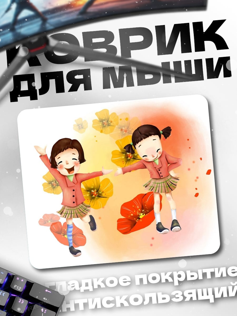 Коврик две девочки цветы