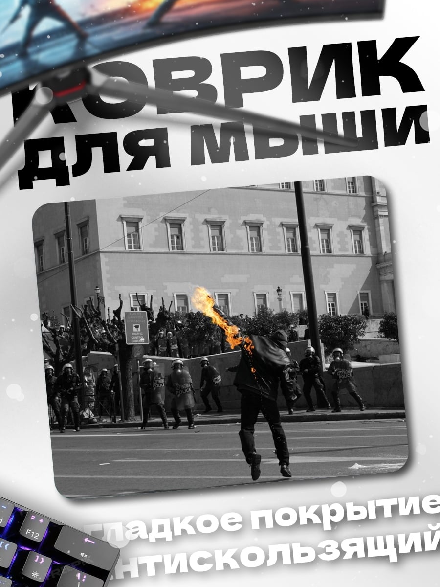 Коврик огненный протест