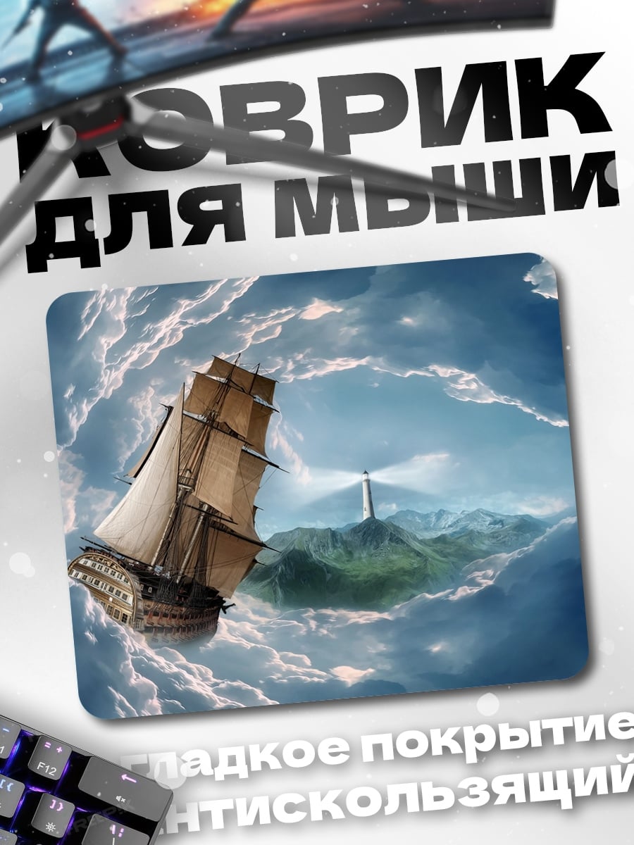 Коврик корабль маяк остров