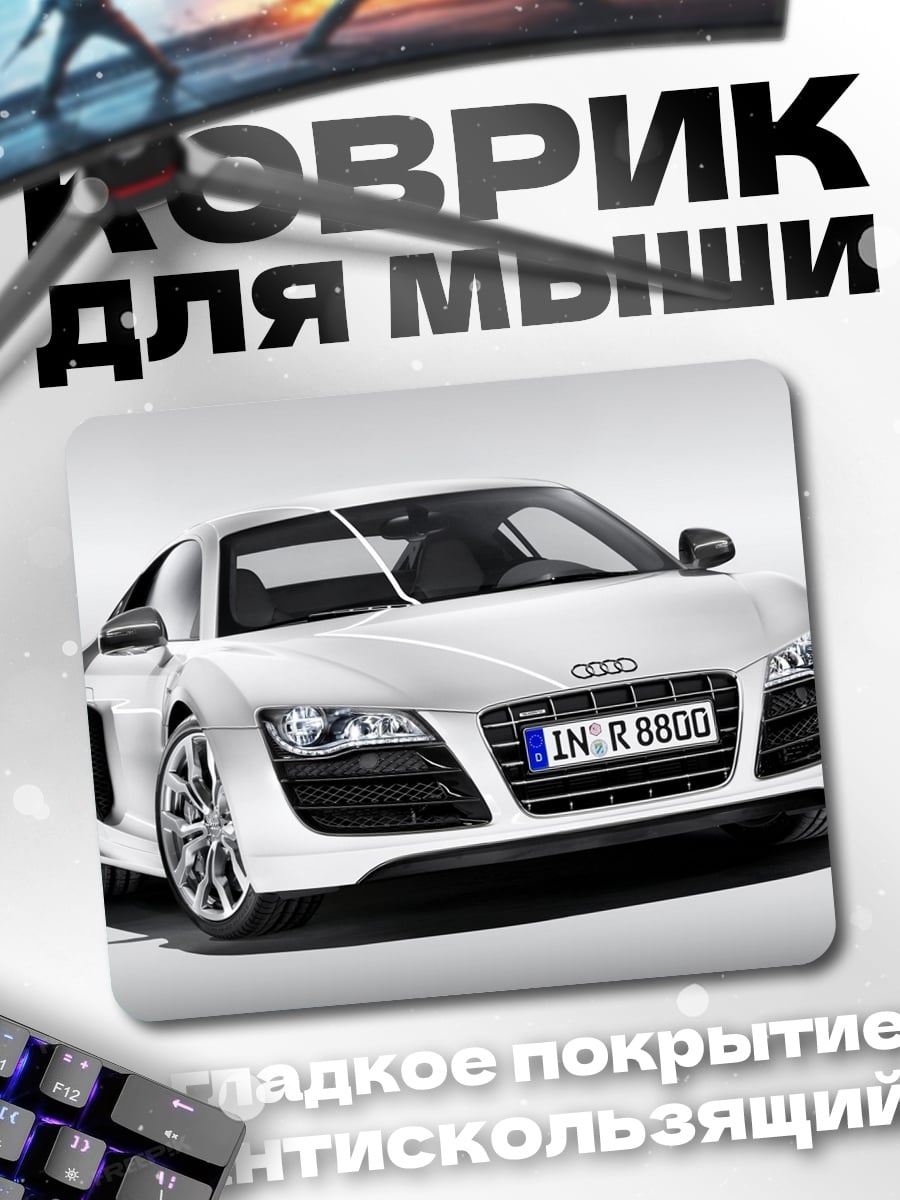 Коврик Белый спорткар