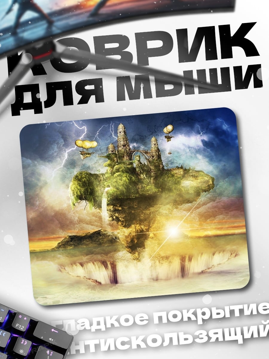 Коврик Летающий остров