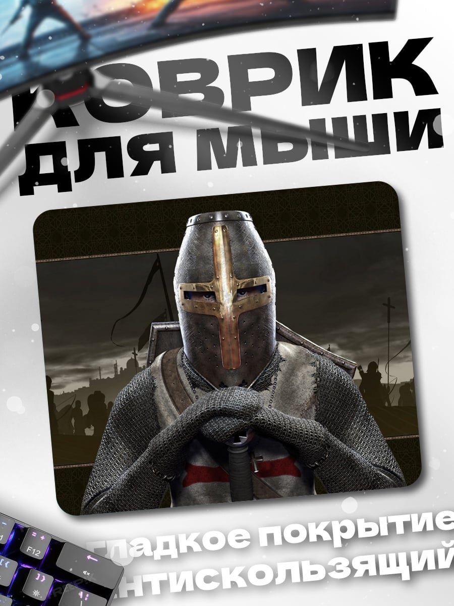 Коврик Рыцарь тамплиер