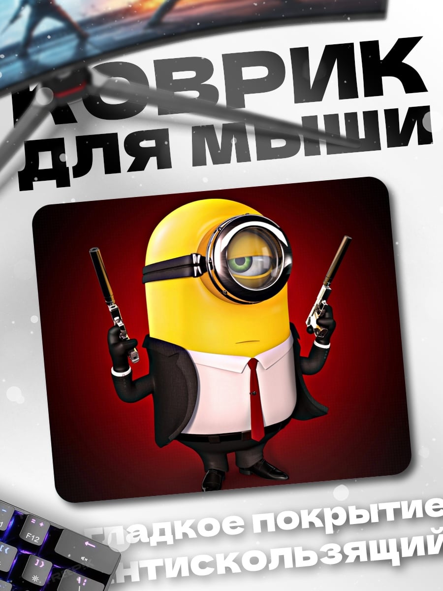 Коврик Миньон агент