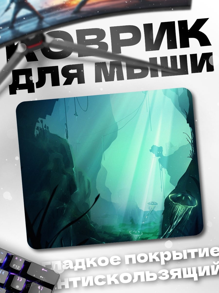 Коврик Подводная пещера