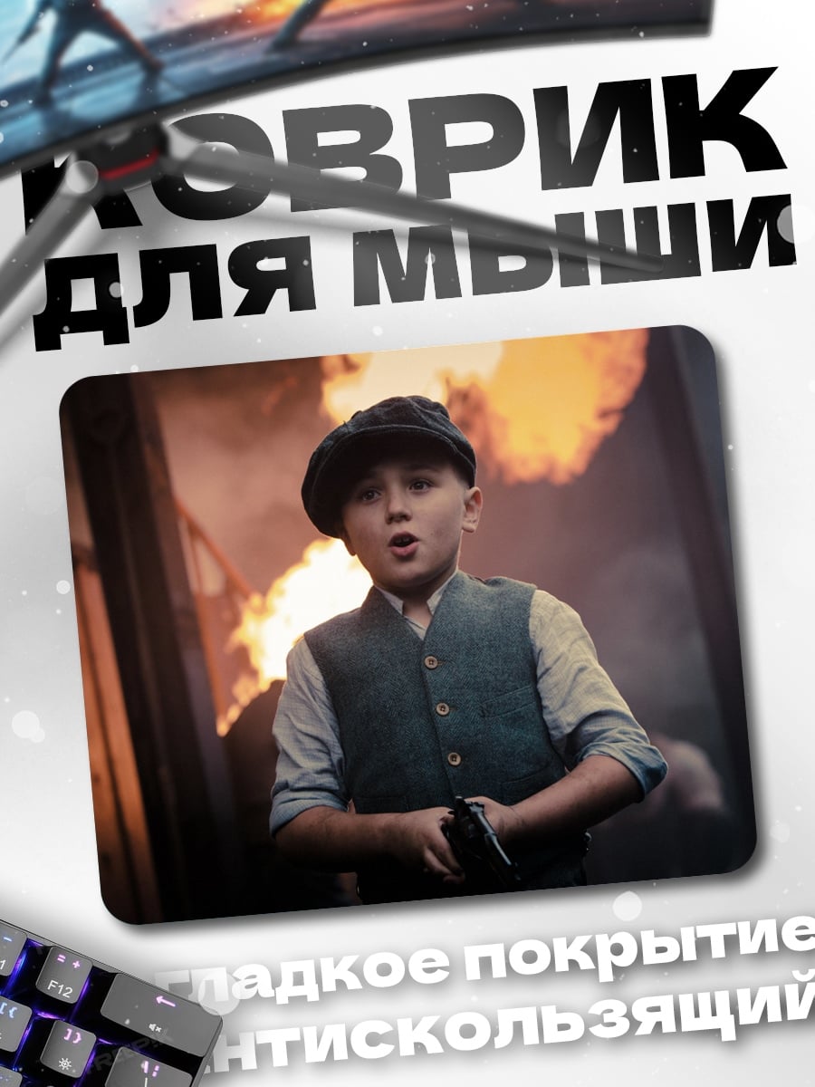 Коврик Мальчик в огне