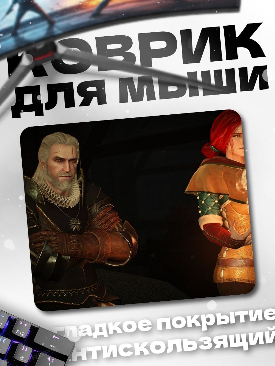 Коврик Геральт и Йен
