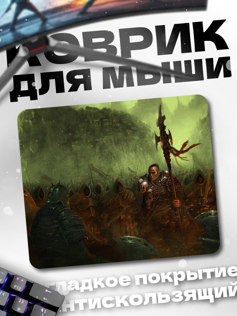 Коврик армия тьмы