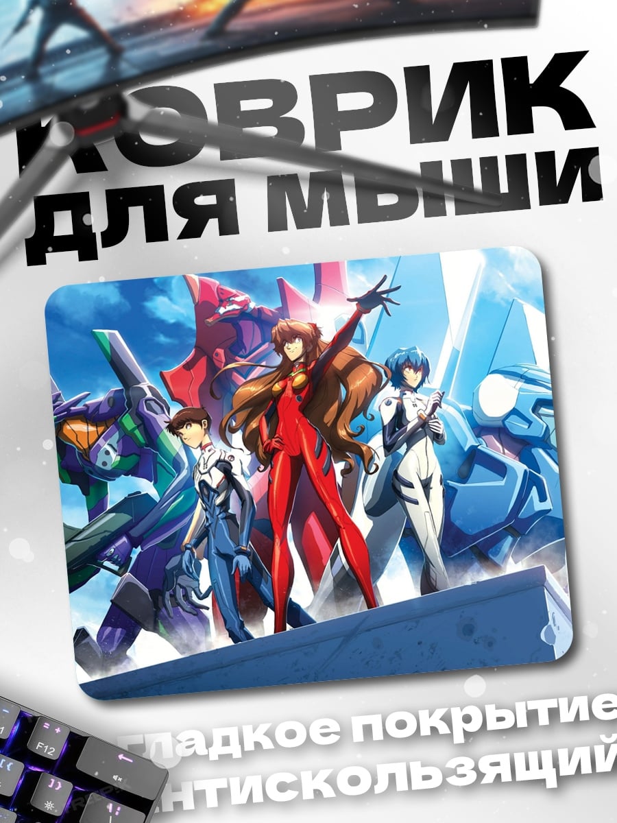 Коврик пилоты евангелиона
