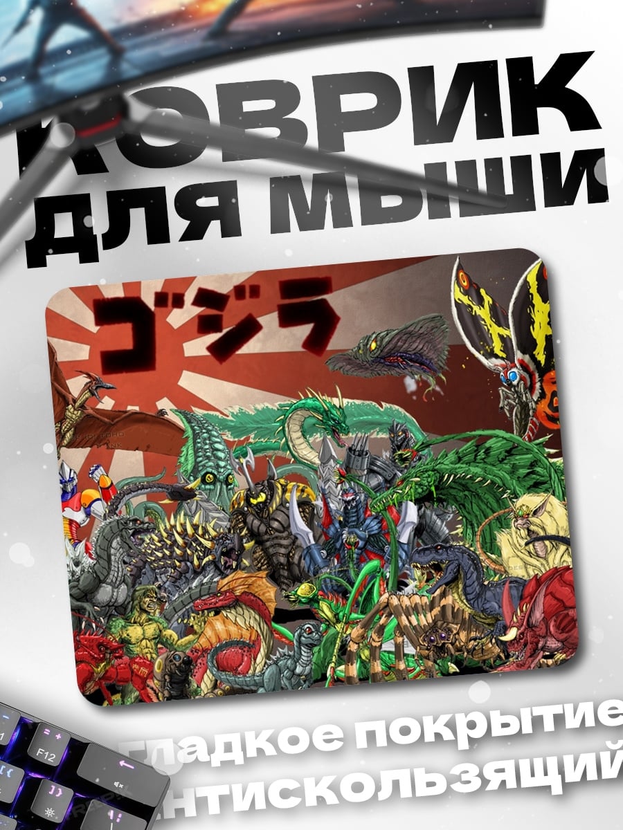 Коврик Битва монстров Годзилла