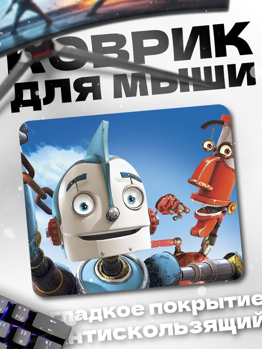 Коврик Роботы из мультфильма