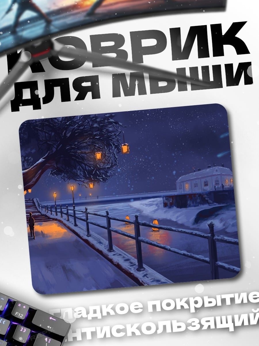 Коврик Зимняя ночь фонари
