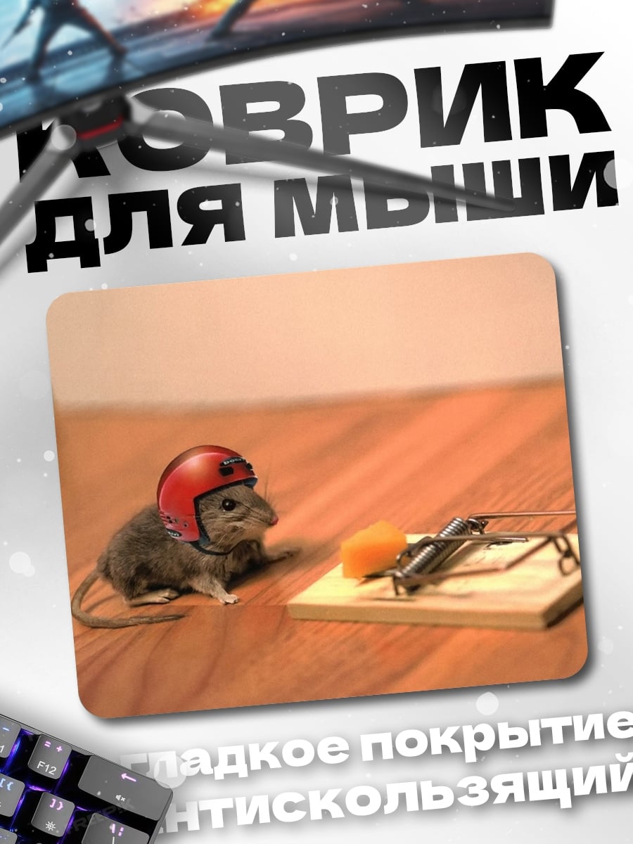 Коврик Мышь в шлеме