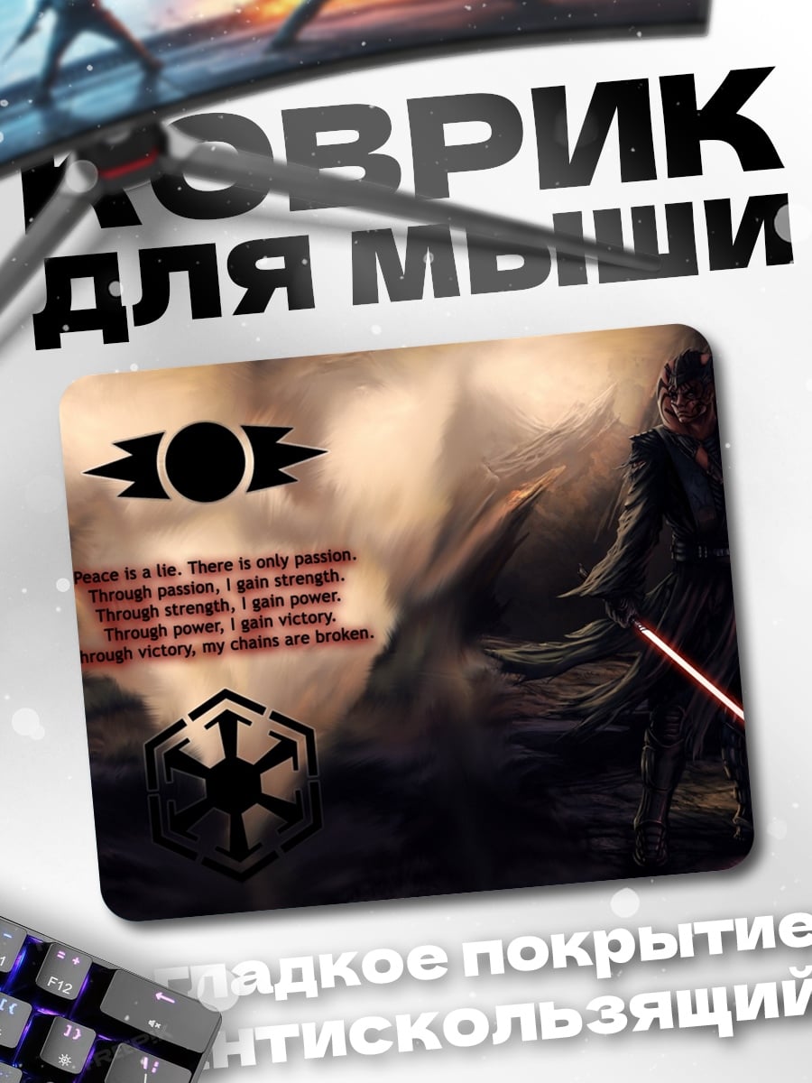 Коврик Сила ситхов