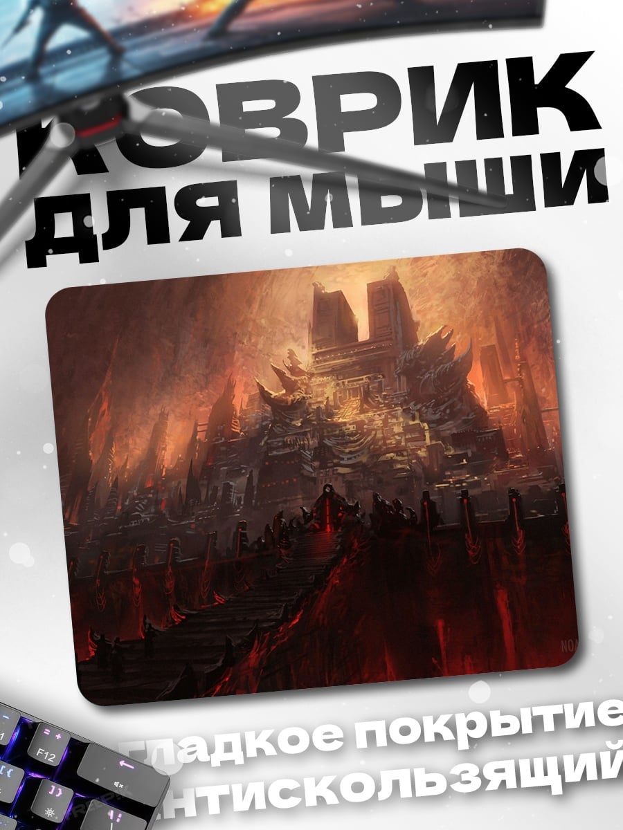 Коврик адская крепость огня