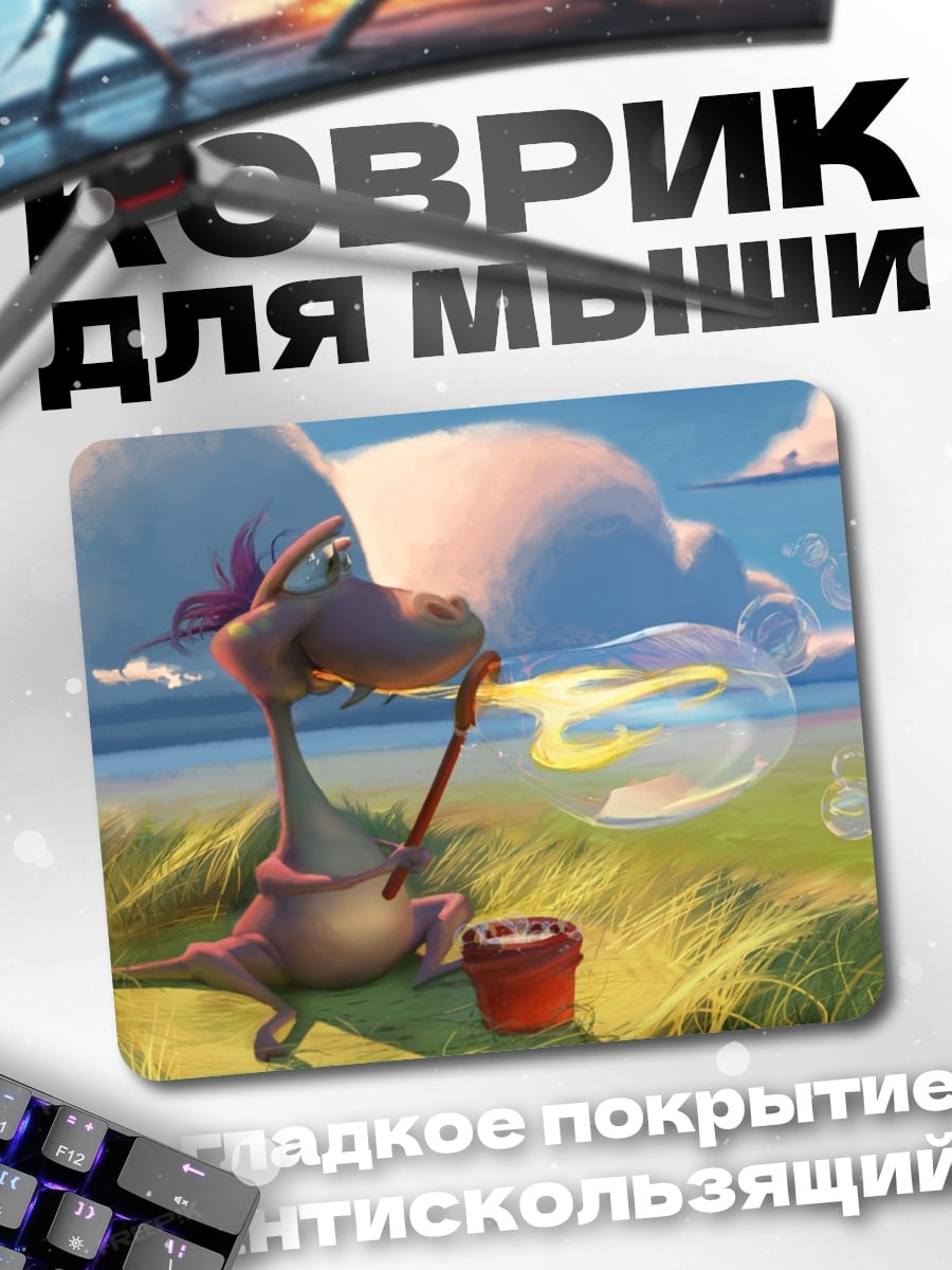 Коврик дракончик пускает пузыри