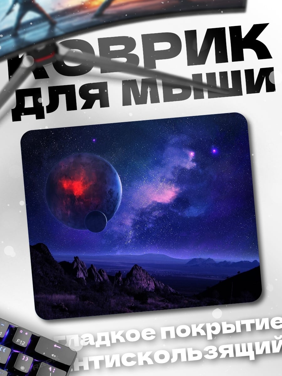 Коврик планета в космосе