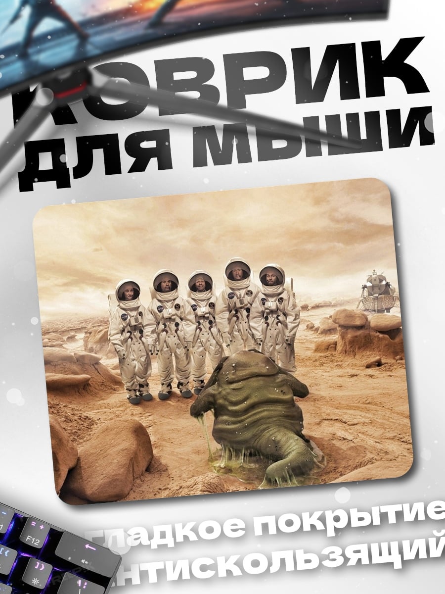 Коврик астронавты и монстр