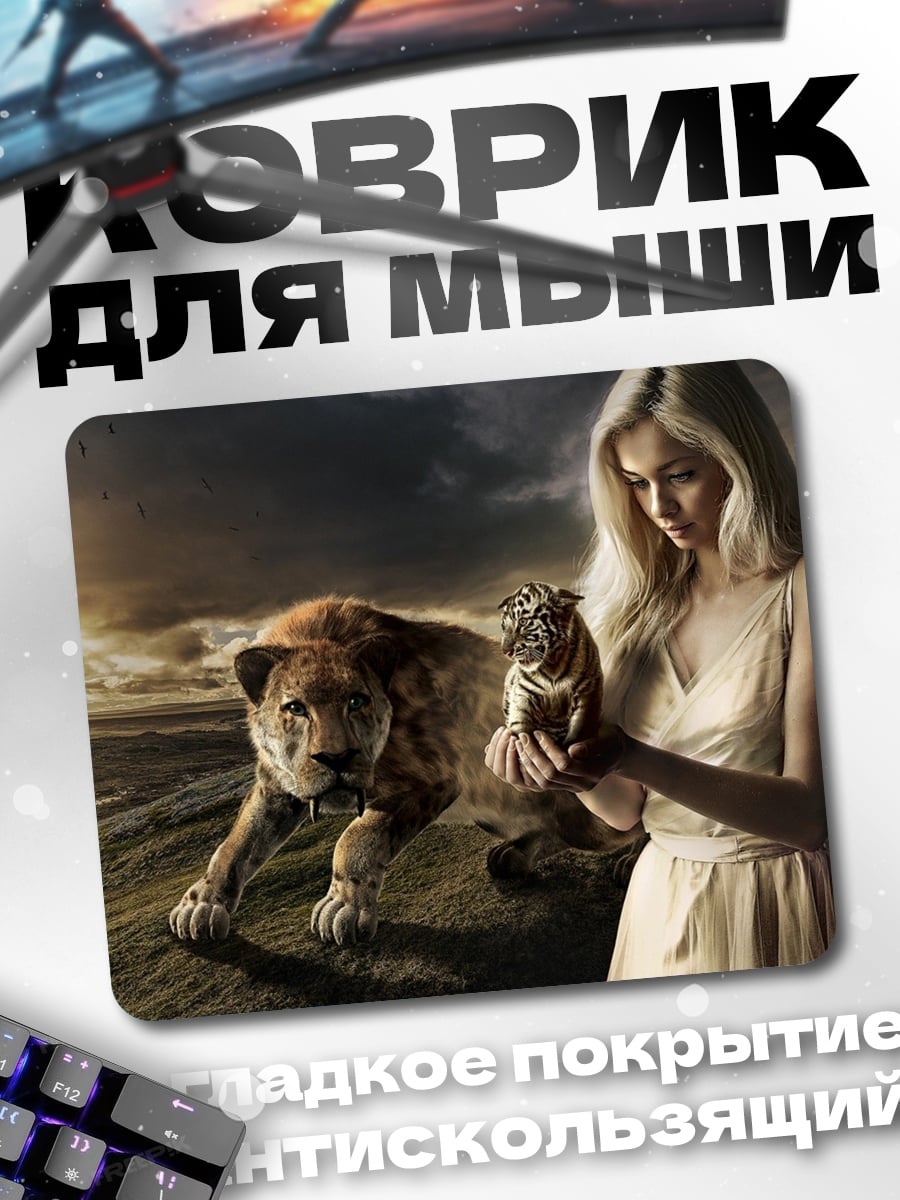 Коврик девушка с львом
