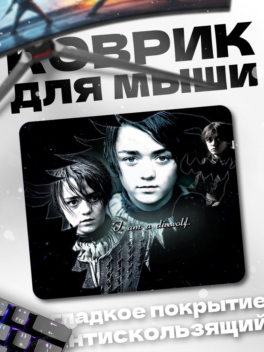 Коврик дети из Игры Престолов