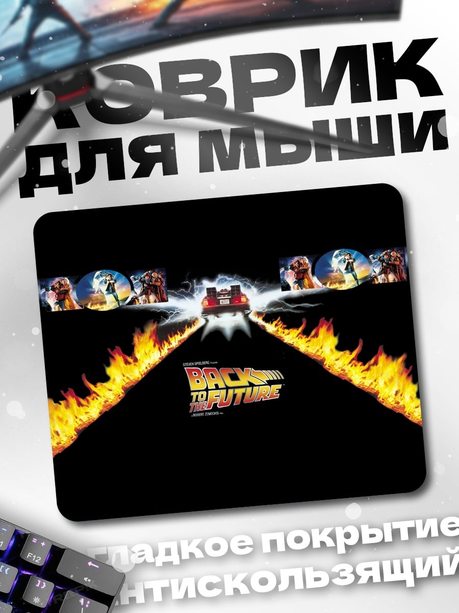 Коврик Назад в будущее