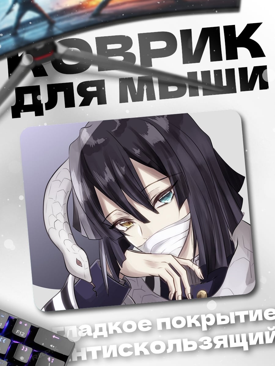 Коврик Аниме змеевик
