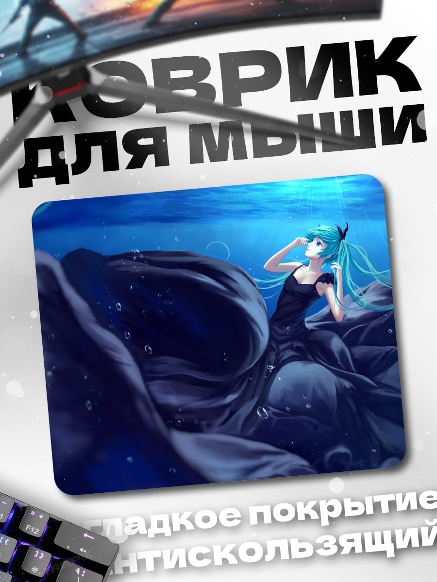 Коврик Мику под водой