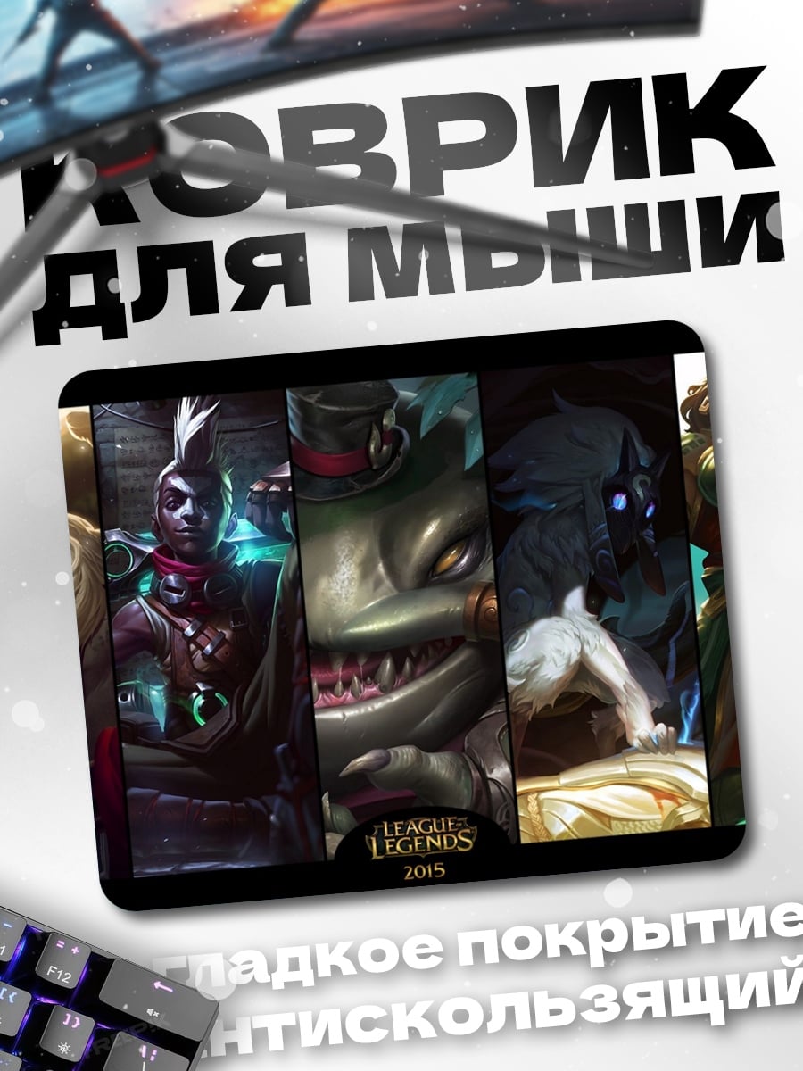Коврик Герои Лиги Легенд
