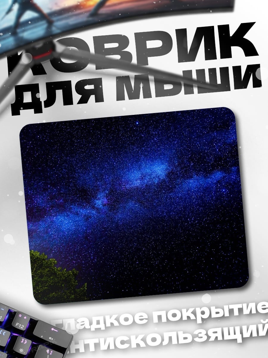 Коврик Звездное небо