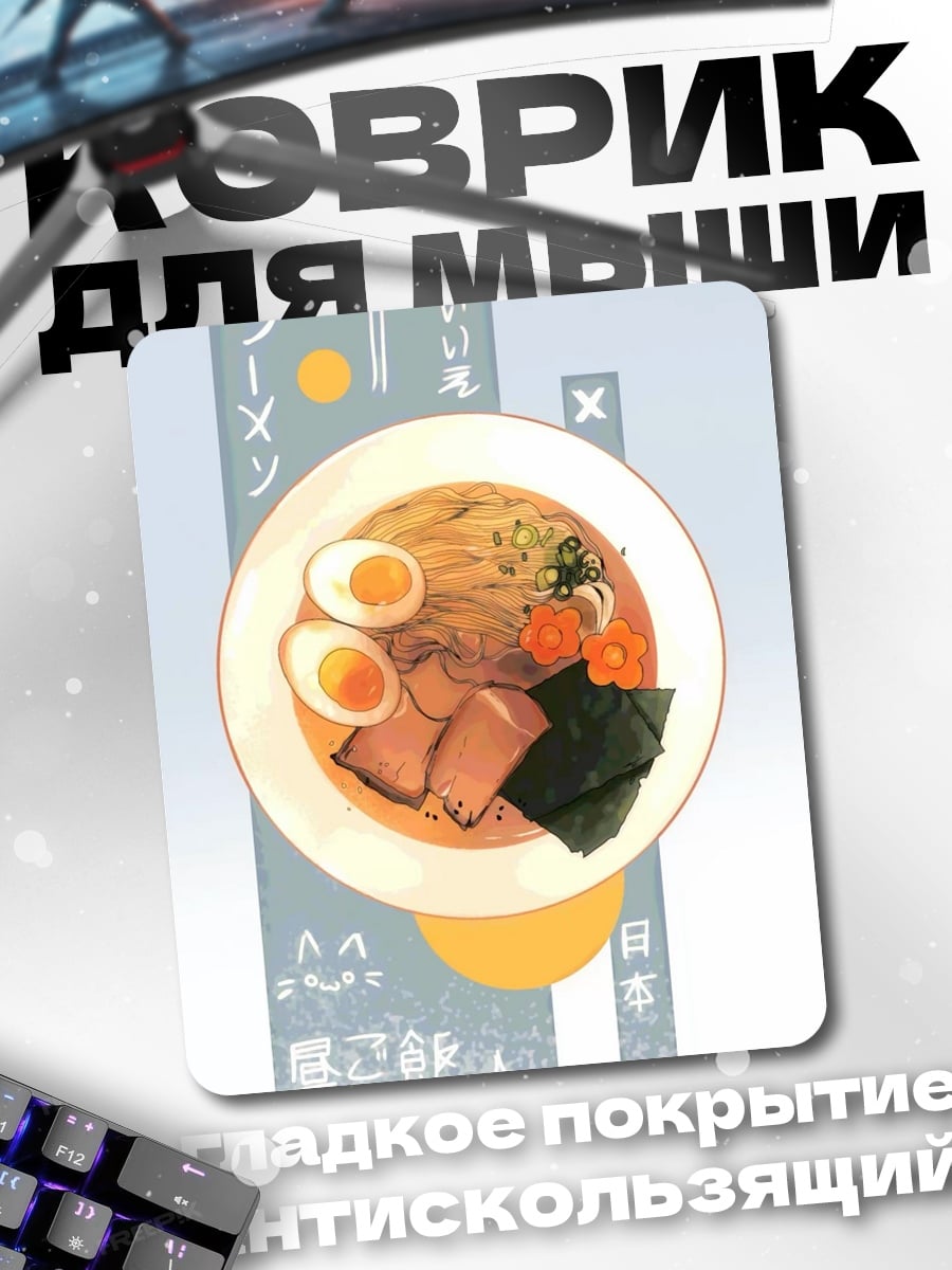 Коврик Рамен с яйцом