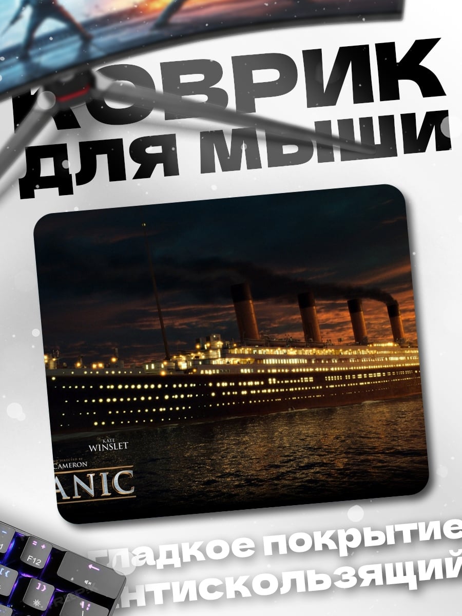 Коврик Титаник