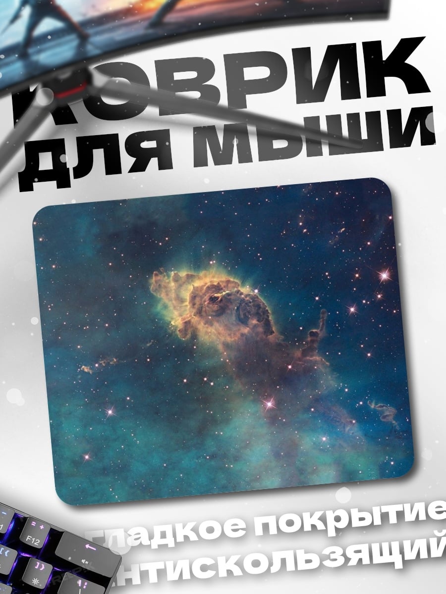 Коврик Туманность столпы творения