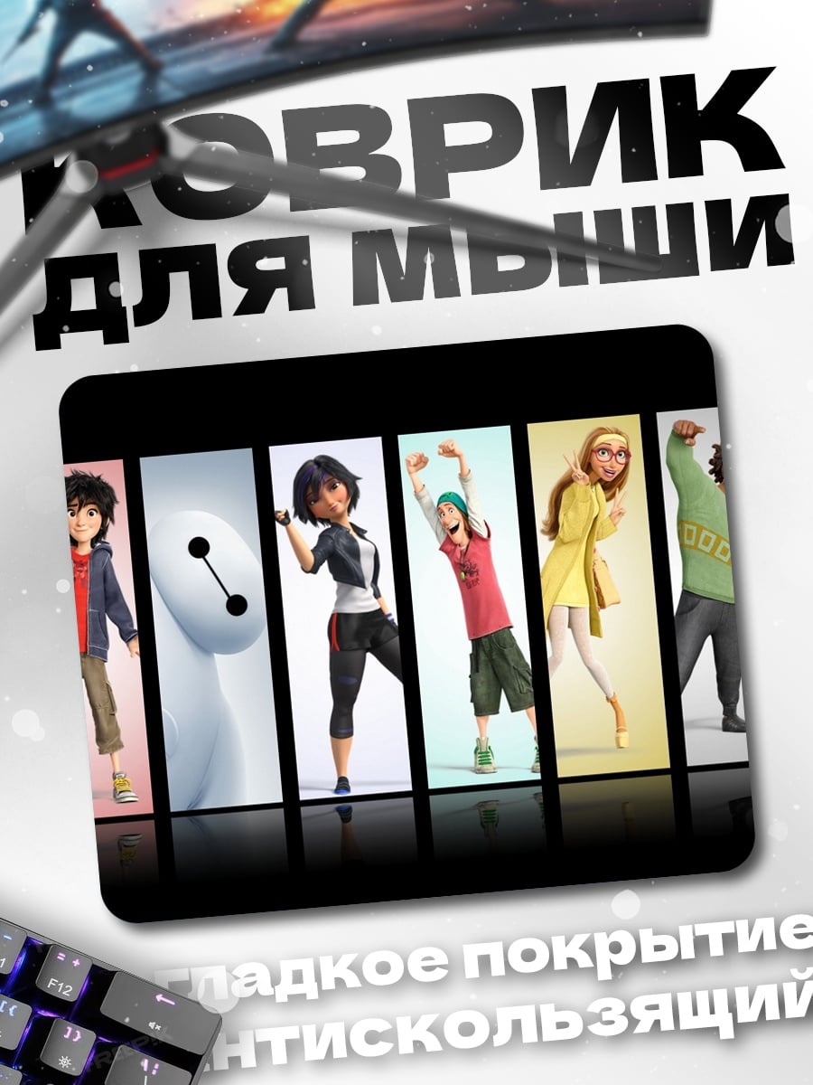 Коврик Герои шестеро