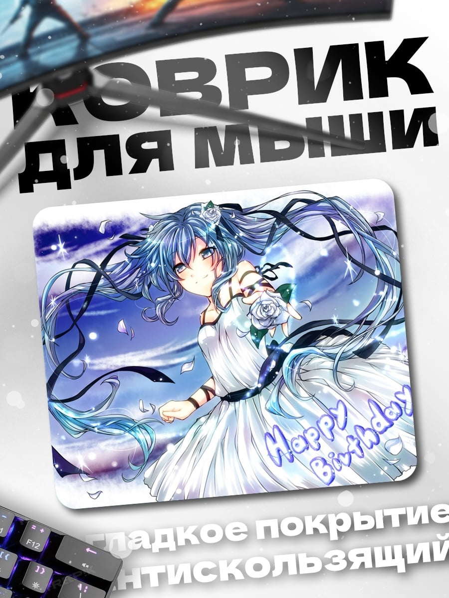 Коврик С Днем Рождения