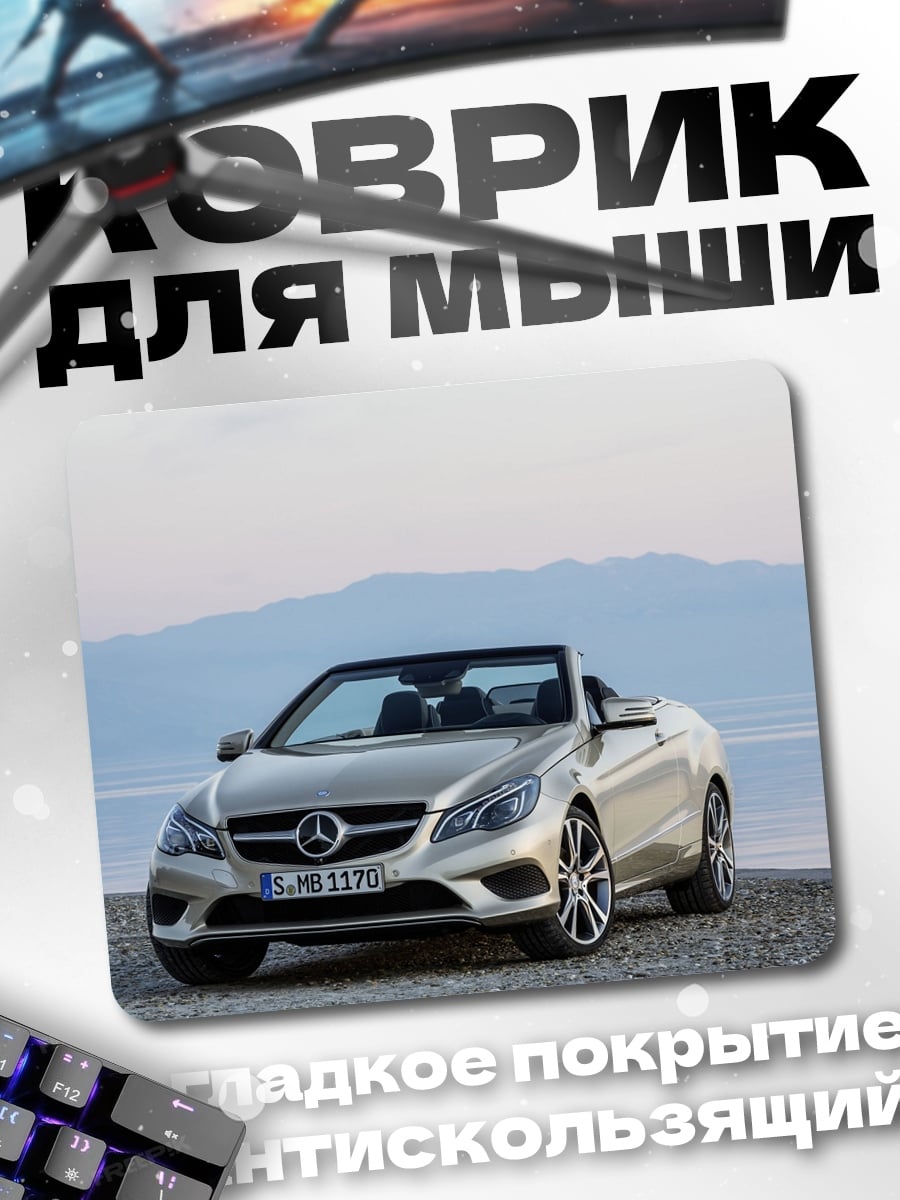 Коврик Серебристый кабриолет