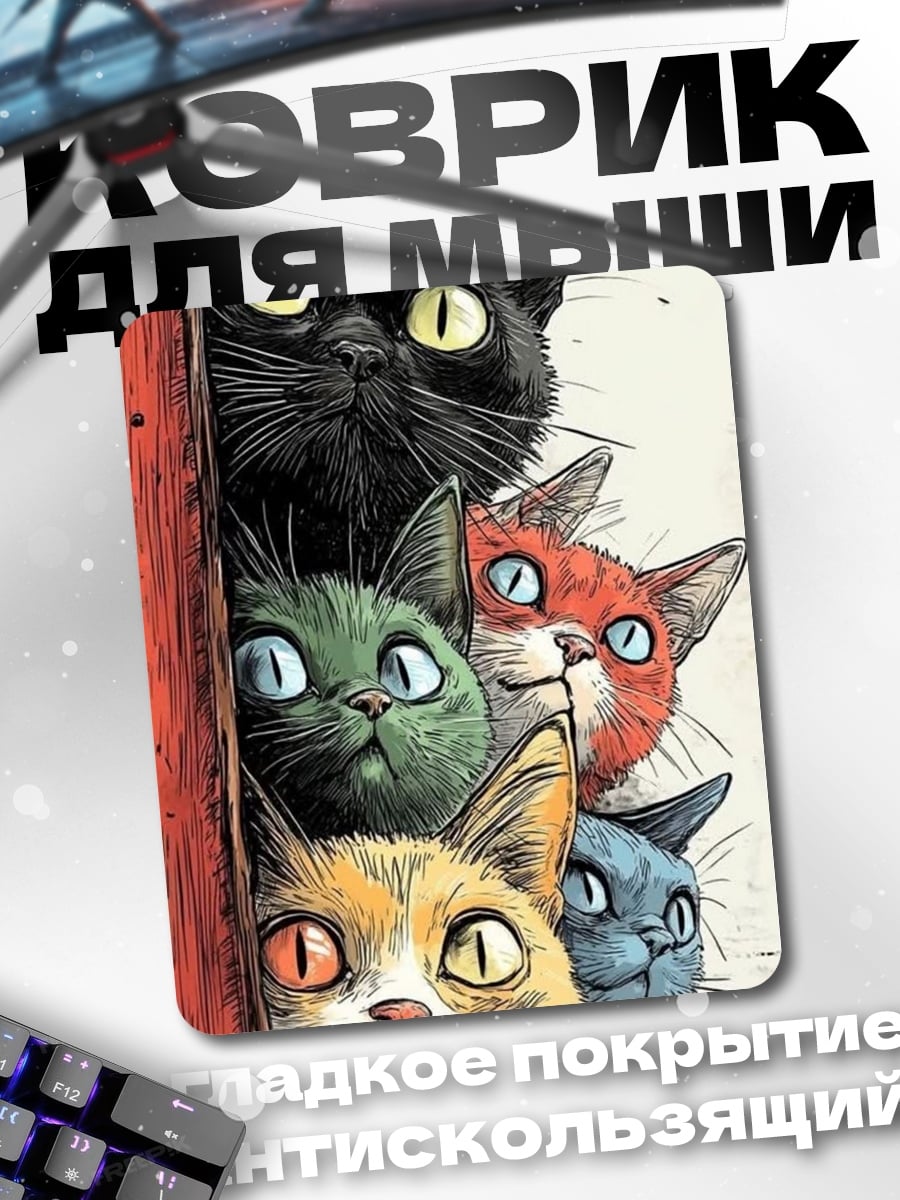 Коврик Пять любопытных котов