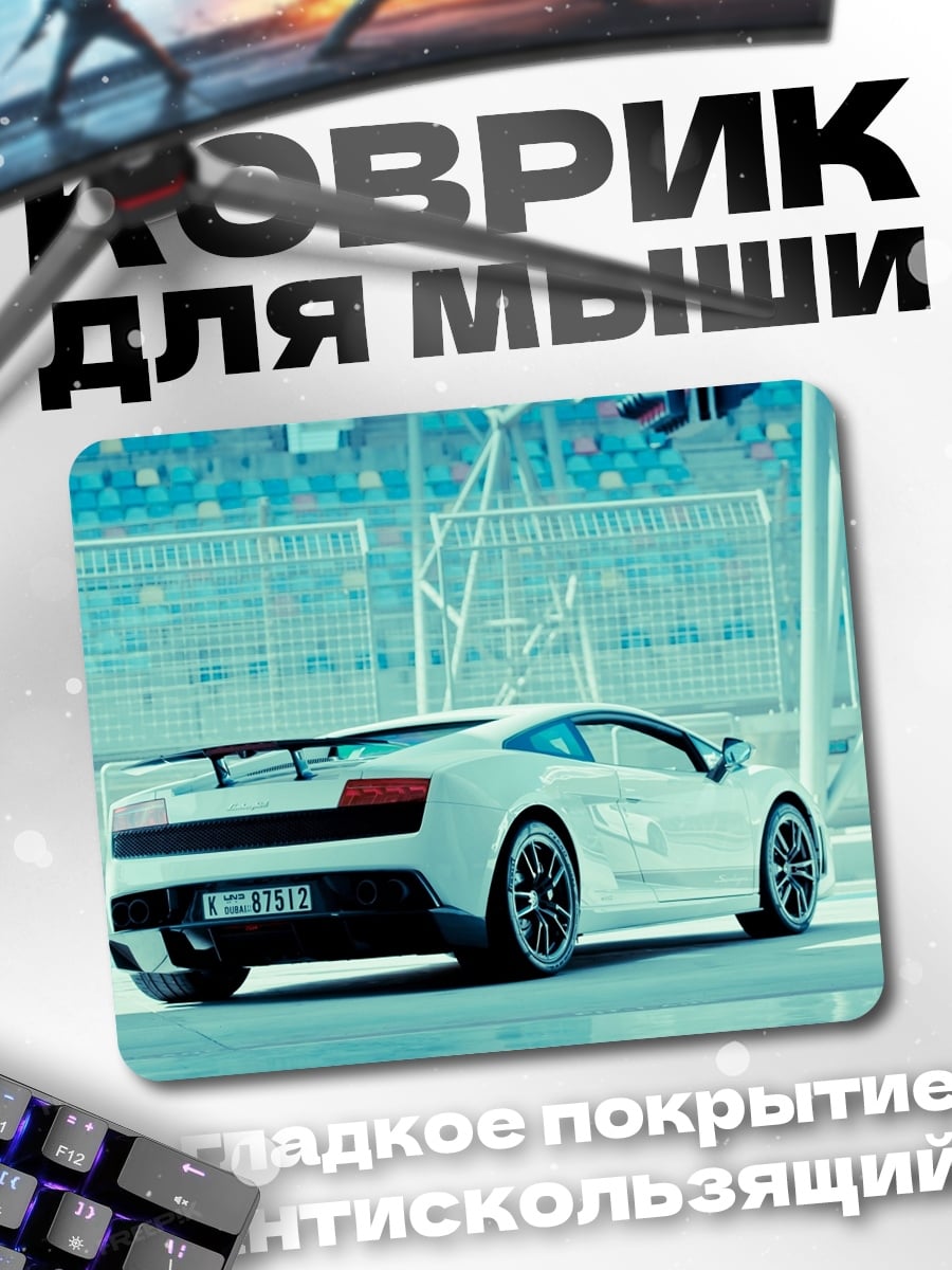 Коврик Белый спорткар