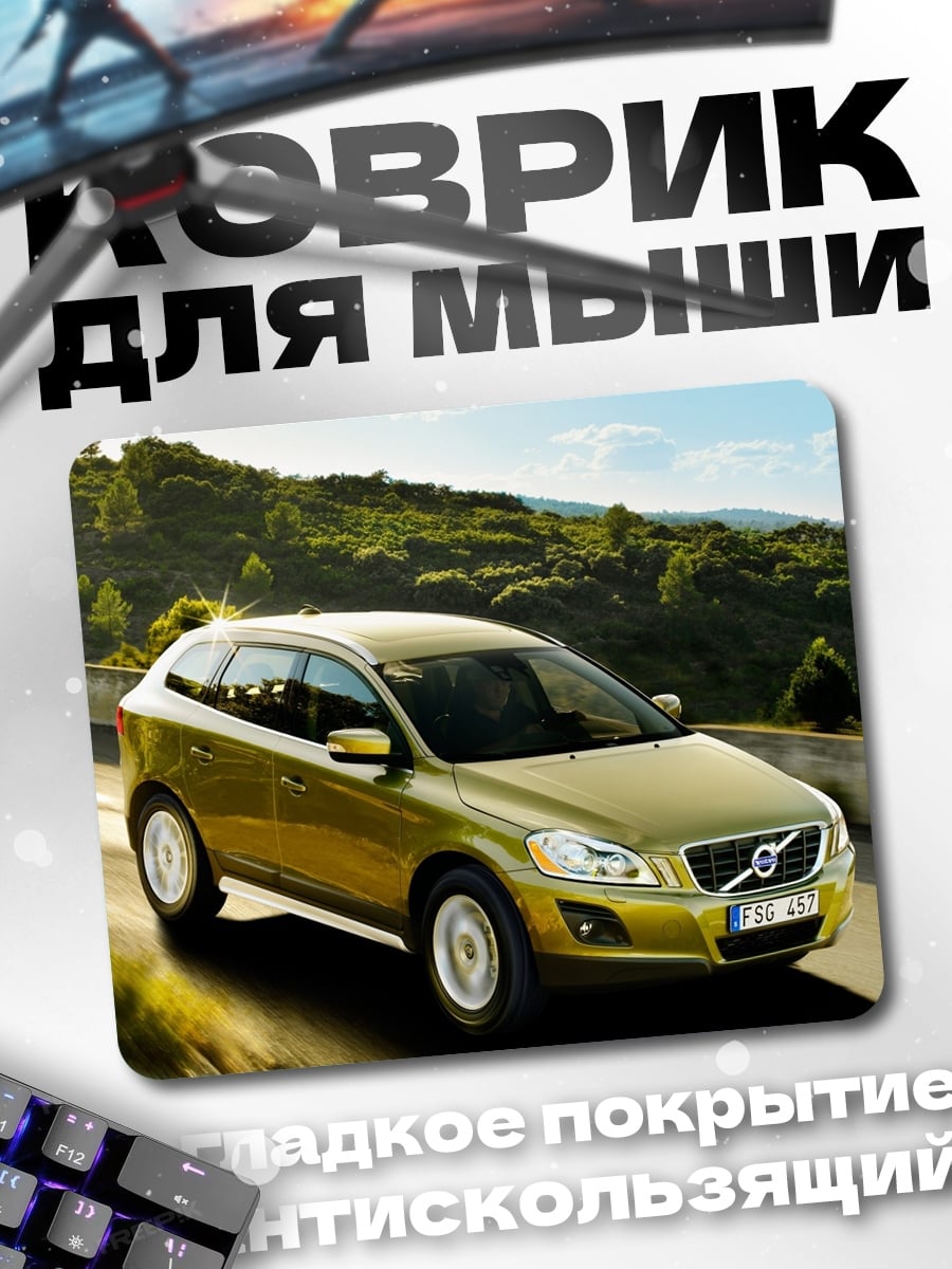 Коврик золотой Volvo XC60