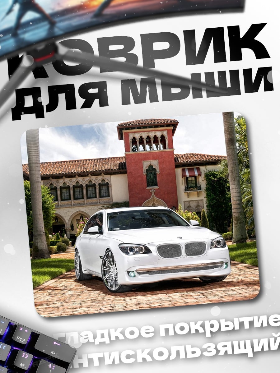 Коврик Белый седан