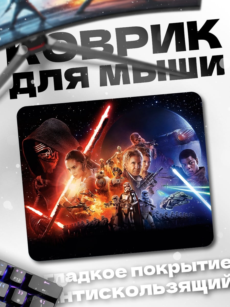 Коврик Звездные войны битва
